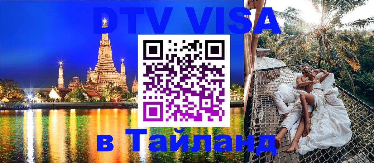 DTV виза Тайланд Вена 