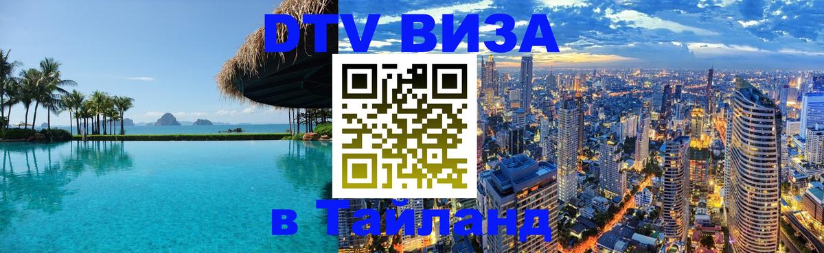 Стоимость и условия DTV визы — оформление в Таиланд под ключ - 05.10.2025 