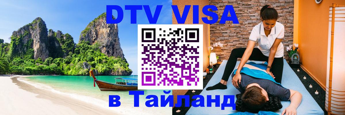 Сколько стоит виза DTV в Тайланд 